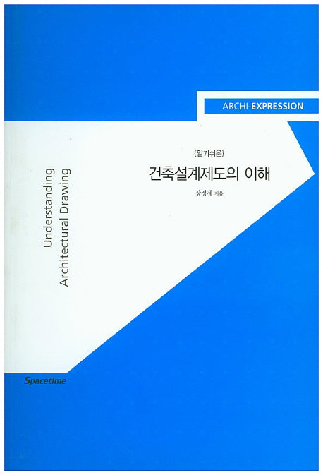 건축설계제도의 이해: 건축의 표현(알기쉬운)