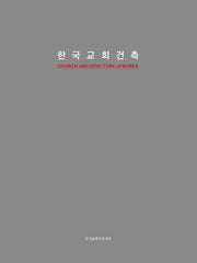 한국교회건축(양장본 Hardcover)