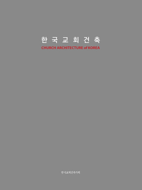 한국교회건축(양장본 Hardcover)