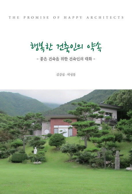 행복한 건축인의 약속