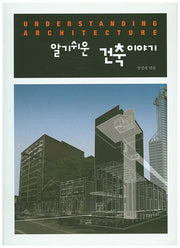 건축이야기(알기쉬운)