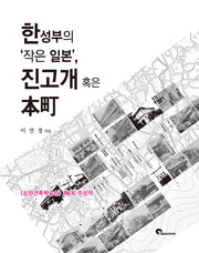 한성부의 작은 일본 진고개 혹은 본정