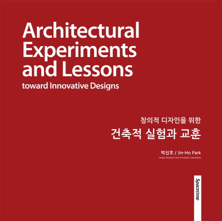 건축적 실험과 교훈(창의적 디자인을 위한)