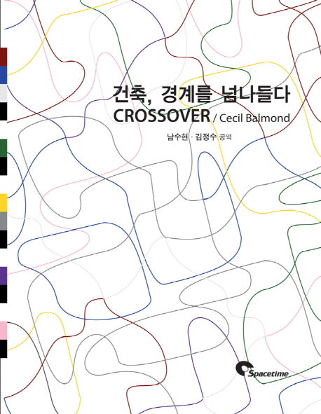 건축, 경계를 넘나들다