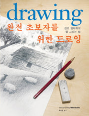 완전초보자를 위한 드로잉(Drawing)