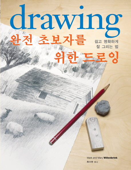 완전초보자를 위한 드로잉(Drawing)