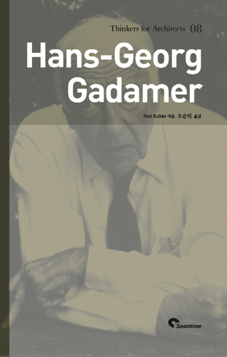 가다머(Hans-Georg Gadamaer)(건축과 철학 8)