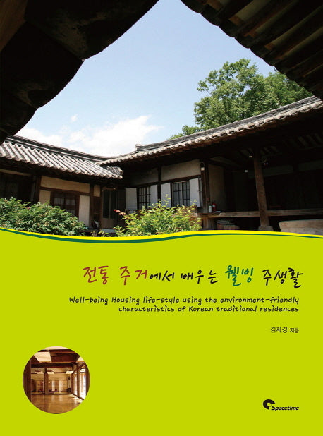 전통 주거에서 배우는 웰빙 주생활