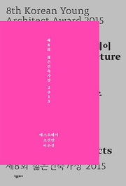 제8회 젊은건축가상 2015