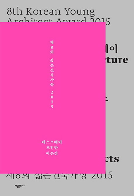 제8회 젊은건축가상 2015
