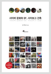 사이버 문화와 SF, 사이보그 건축