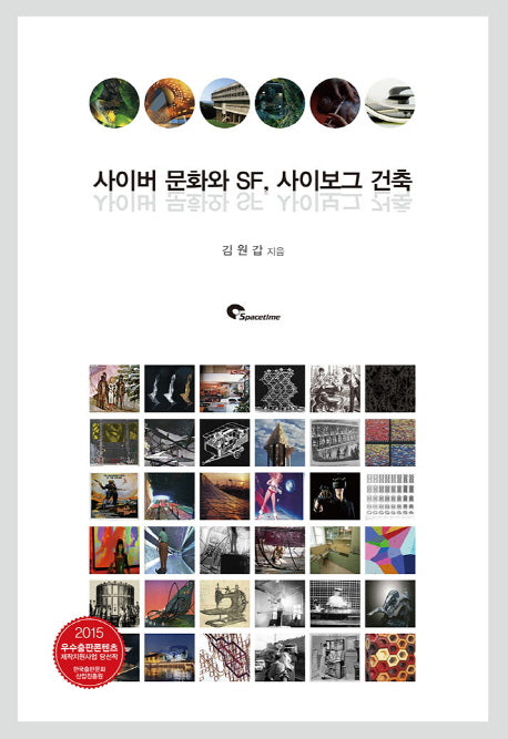사이버 문화와 SF, 사이보그 건축