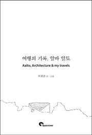 여행의 기록, 알바 알토(Aalto, Architecture & my travels)