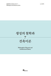 생성의 철학과 건축이론(현대철학과 건축이론 시리즈 7)