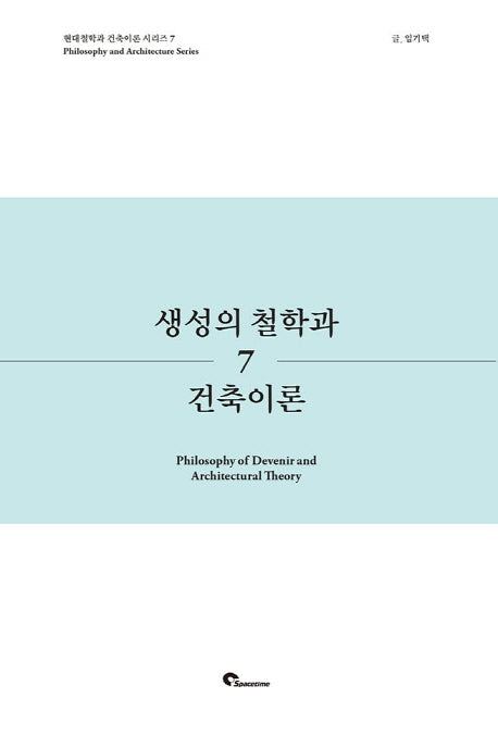 생성의 철학과 건축이론(현대철학과 건축이론 시리즈 7)