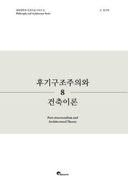 후기구조주의와 건축이론(현대철학과 건축이론 시리즈 8)