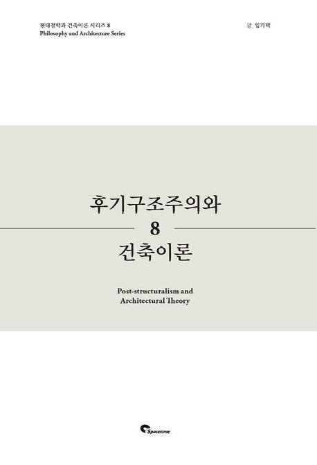 후기구조주의와 건축이론(현대철학과 건축이론 시리즈 8)