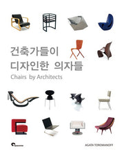 건축가들이 디자인한 의자들