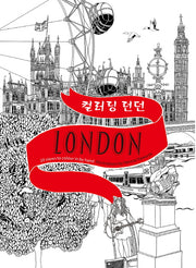 컬러링 런던 London