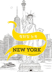 컬러링 뉴욕 New York