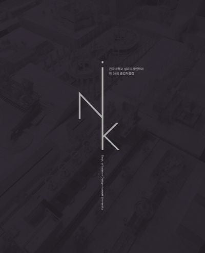 건국대학교 실내디자인학과 제26회 졸업작품집(iNK)
