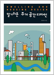 알기쉬운 주거 공간 디자인