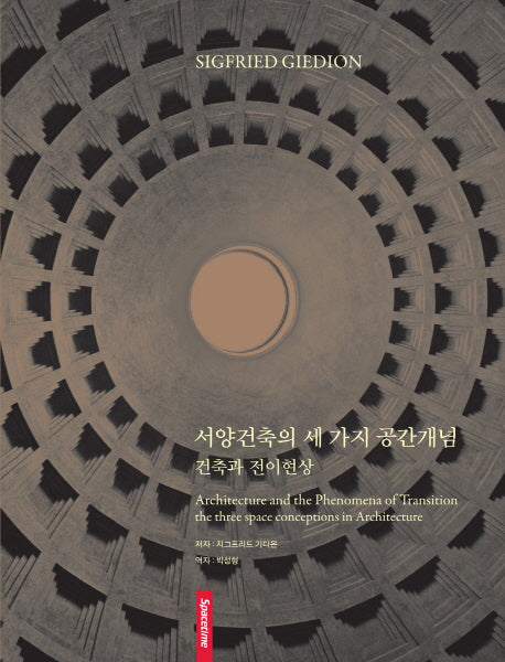 서양건축의 세 가지 공간개념