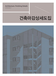 건축마감상세도집