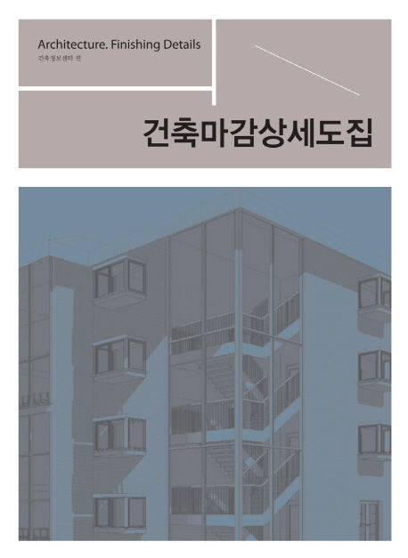 건축마감상세도집