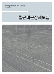 철근배근상세도집
