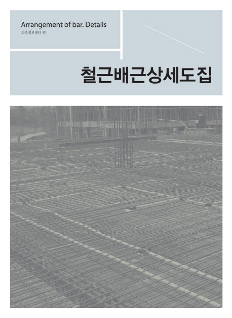 철근배근상세도집