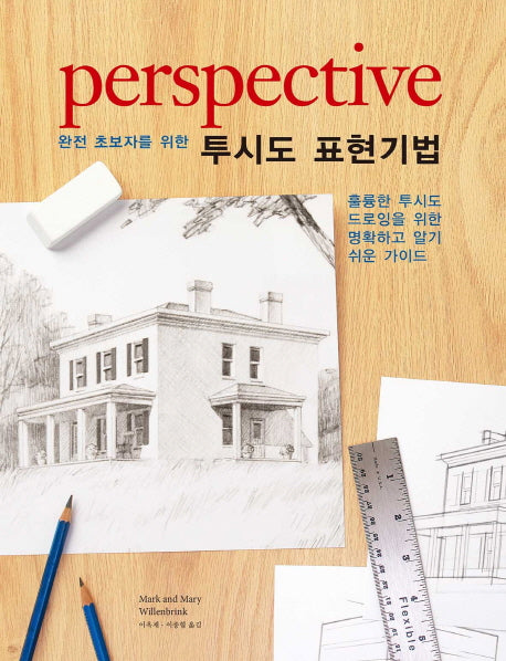 투시도 표현기법(완전 초보자를 위한)