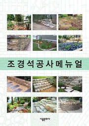 조경석공사메뉴얼