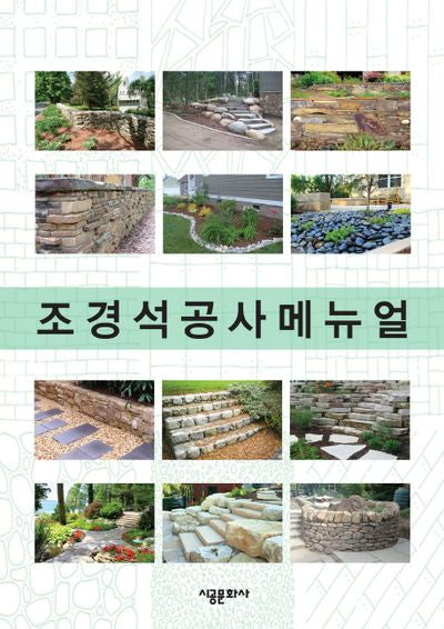 조경석공사메뉴얼