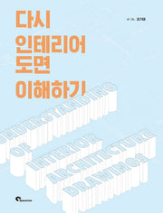 다시 인테리어 도면 이해하기(반양장)