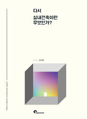다시 실내건축이란 무엇인가?