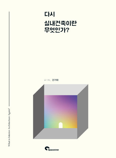 다시 실내건축이란 무엇인가?