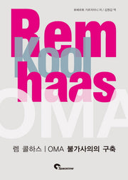 렘 콜하스(Rem Koolhaas): OMA 불가사의의 구축(양장본 Hardcover)