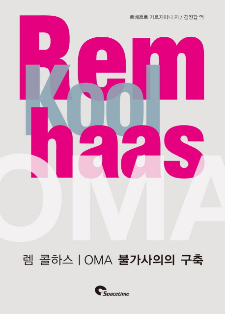 렘 콜하스(Rem Koolhaas): OMA 불가사의의 구축(양장본 Hardcover)