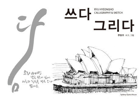 쓰다 그리다