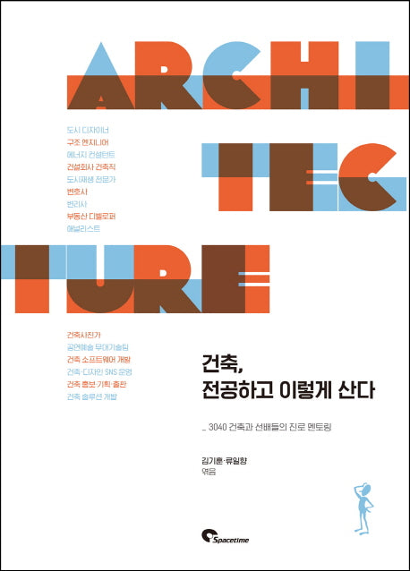 건축, 전공하고 이렇게 산다