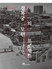 경복궁의 모던 프로젝트
