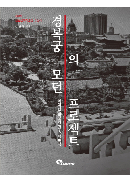 경복궁의 모던 프로젝트