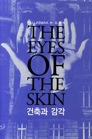 건축과감각(The Eyes of the Skin)