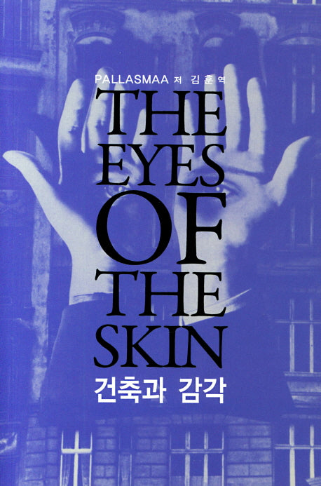 건축과감각(The Eyes of the Skin)