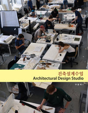 건축설계수업(Architectural Design Studio)