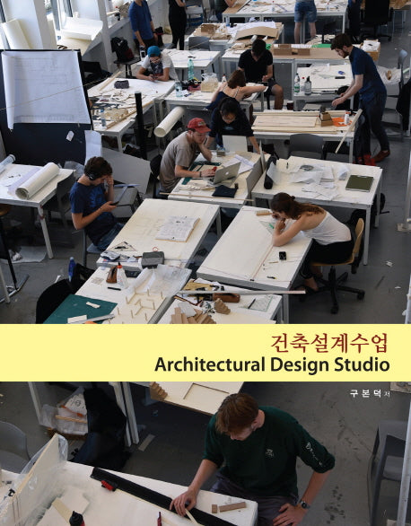 건축설계수업(Architectural Design Studio)