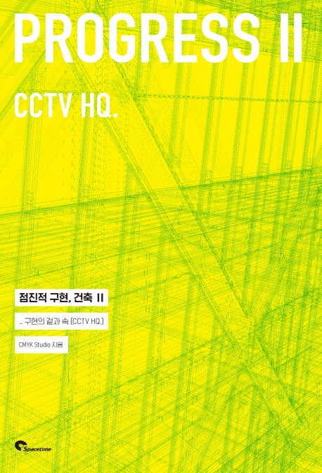 점진적 구현, 건축 2: 구현의 겉과 속 [CCTV HQ]