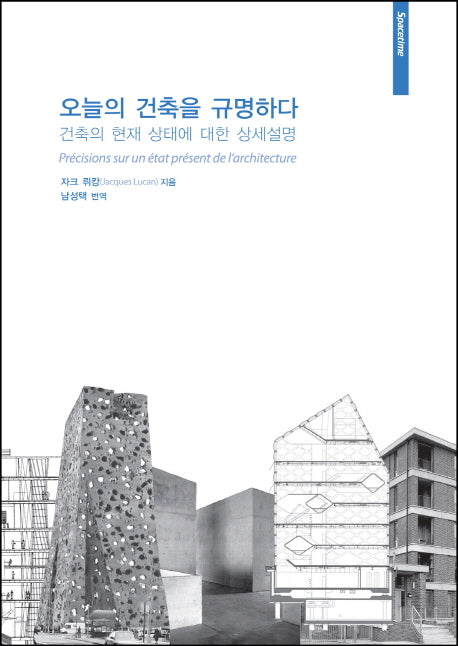 오늘의 건축을 규명하다