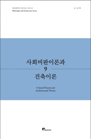 사회비판이론과 건축이론(현대철학과 건축이론 시리즈 9)
